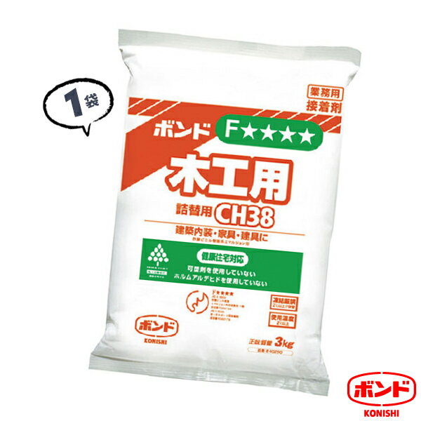 1袋 CH38 詰替用 3kg 木工用ボンド 強力 速乾 乾燥時間 コニシ ボンド 木工用 建築内装木工事 ボンド 壁 天井用 コニシ