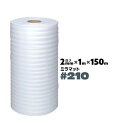 #210 2mm厚 1000mm×150m 1本 JSP ミラマット 梱包材 緩衝材 発泡 ポリエチレンシート ロール 緩衝シート【送料無料】