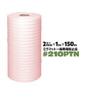 #210P 2mm厚 1000mm×150m 1本 JSP ミラマット MR帯電 ピンク 発泡 ポリエチレンシート 緩衝シート 帯電防止 梱包材 ロール【送料無...