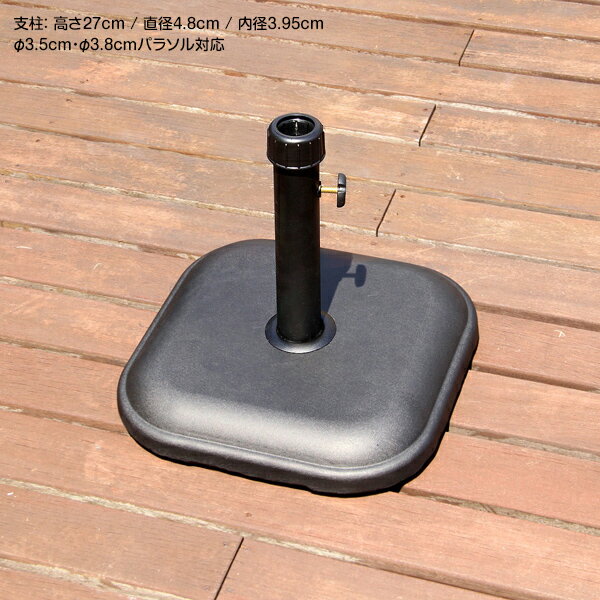 11kg φ3.5cm用 φ3.8cm用 ガーデンパラソルベース パラソル専用 パラソル用 ガーデ...