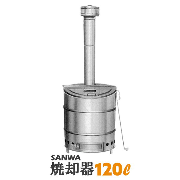 焼却炉 SANWA ステンレス焼却器 120L 日本金属株式会社開発の特殊ステンレス鋼（NTK-U4）を使用 通常の ステンレス と比べて 錆びにくい 熱に強い 焼却炉 本　体：φ50×60cm 煙　突：φ11×85cm 全　長：150cm 重　量：13kg 材　質：特殊ステンレス鋼（NTK-U4） 付属品：ロストル、灰掻き棒 熱に強い サビにくい 特殊ステンレス製 の 焼却炉 廃材 剪定した木の枝 紙くず を 燃やせる 家庭用焼却炉 コンパクト設計 で 設置も移動も簡単な 焼却炉 ゴミは容量の7割以下にしてください。 使用後は必ず灰を取り出してください。 プラスチックや厚手のビニールなどは燃やさないでください。 燃焼中は絶対に水をかけないでください。 各自治体の条例に従ってください。 北海道・沖縄・離島への配送は別途送料がかかります。