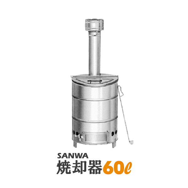 60L ドラム缶焼却炉 焼却器 家庭用 SANWA 焼却炉 ドラム缶 煙突付きロストル付き 灰掻き棒付き 落ち葉 庭枝焼却器【送料無料】