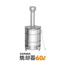 60L ドラム缶焼却炉 焼却器 家庭用 SANWA 焼却炉 ドラム缶 煙突付きロストル付き 灰掻き棒付き 落ち葉 庭枝焼却器【送料無料】