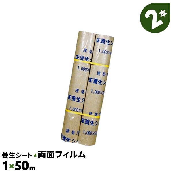 2本 1×50m 両面フィルムタイプ 富士養生 防水 紙製 床養生シート ロール 厚手 エンボス 床 養生材 シート 紙 養生シート 内装工事【送料無料】