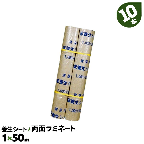 10本 両面ラミネートタイプ 1×50m 富士養生 防水 紙製 床養生シート ロール 厚手 エンボス 床 養生材 シート 紙 養生シート 内装工事