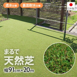 人工芝 ロール 20m 幅91cm まるで天然芝 日本製 ワタナベ工業【送料無料】