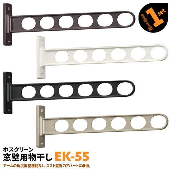 2本 EK-55 550mm 川口技研 ホスクリーン 物干し金物 ベランダ 屋外 窓壁用 固定タイプ【送料無料】