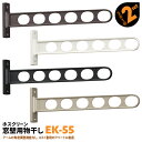 4本 EK-55 550mm 川口技研 ホスクリーン 物干し金物 ベランダ 屋外 窓壁用 固定タイプ【送料無料】