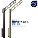 2本1組×3セット EP-45 アーム450mm ポール778mm 川口技研 ホスクリーン 物干し金物 ベランダ 屋外 腰壁用 ポール上下式【送料無料】