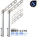 2本1組×1セット アーム550mm ポール778mm 川口技研 ホスクリーン 物干し金物 屋外用 ベランダ 腰壁用 ポール上下式 EP-55-SB【送料無料】