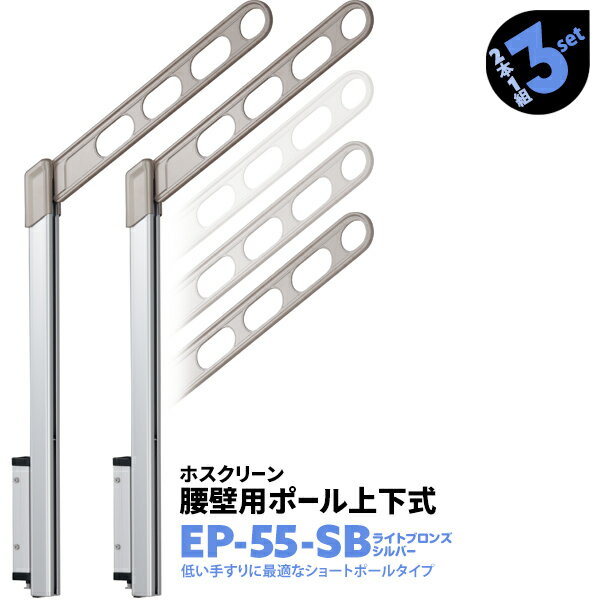 腰壁用ホスクリーン 上下式【EP-55】 アーム長さ：550mm / ポール長さ：778mm ポール上下式の腰壁用物干し。 低い手すりに最適なショートポールタイプ。 集合住宅のベランダに最適。 アームの高さ調整可能 スムーズな操作で4段階の高さ調整が可能です。 竿をかけたままで操作できる 高さ調整から収納までを竿を挿したままで行えます。 収納すれば、壁面からの出っ張りを最小限に抑えられるので 邪魔になりません。 充実の安全機能 物干しを下げる動作は、 いったんポールを持ち上げて「ロックを解除」という二段階になっており うっかり操作での急落を防止します。（※上げる動作は簡単ワンタッチ） アームの収納高変更可能 収納時になるべく竿穴や竿位置が低くならないように スライド式ストッパーによるアームの収納高さを調整できます。 アームの角度 アームの角度を30°に設計し、一般住宅の屋根との調和をとりました。 アーム長さ：550mm ポール長さ：778mm 4段階の高さ調整：0--130--260--390mm 使用時最大高さ：765mm 最低必要な取付高さ：864mm 物干しからの総幅目安：750mm 干せる量（目安重量）：30kg（2本1組） 取付パーツは付属しておりません。取付場所に応じて別途ご用意ください。 沖縄・離島への配送は別途送料がかかります。