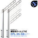 2本1組×1セット EPL-55-SB アーム550mm ポール908mm 川口技研 ホスクリーン 物干し金物 屋外用 ベランダ 腰壁用 ポール上下式【送料無料】
