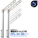 2本1組×3セット EPL-55-SB アーム550mm ポール908mm 川口技研 ホスクリーン 物干し金物 屋外用 ベランダ 腰壁用 ポール上下式【送料無料...