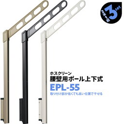 2本1組×3セット EPL-55 アーム550mm ポール908mm 川口技研 ホスクリーン 物干し金物 ベランダ 屋外 腰壁用 ポール上下式【送料無料】