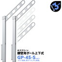 2本1組×3セット GP-45 アーム450mm ポール725mm シルバー 川口技研 ホスクリーン 物干し金物 ベランダ 屋外用 腰壁用 ポール上下式【送料無料】