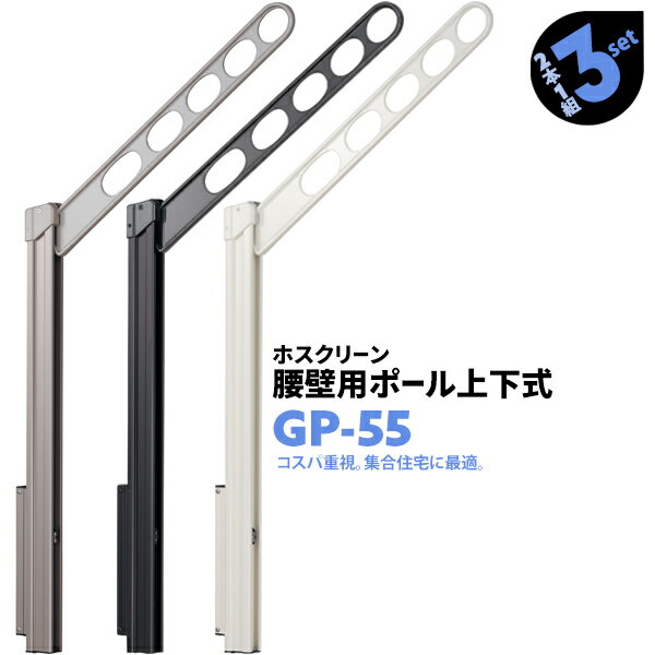 腰壁用ホスクリーン 上下式【GP-55】 アーム長さ：550mm / ポール長さ：725mm ポール上下式の腰壁用物干し。 構造部品を見直したローコストタイプ。 集合住宅のベランダに最適。 アームの高さ調整可能 スムーズな操作で4段階の高さ調整が可能です。 竿をかけたままで操作できる 高さ調整から収納までを竿を挿したままで行えます。 収納すれば、壁面からの出っ張りを最小限に抑えられるので 邪魔になりません。 充実の安全機能 物干しを下げる動作は、 いったんポールを持ち上げて「ロックを解除」という二段階になっており うっかり操作での急落を防止します。（※上げる動作は簡単ワンタッチ） アームの収納高変更可能 ドリルねじ2本でアームストッパーを 適当な寸法の場所に付け替えができます。 アーム長さ：550mm ポール長さ：725mm 4段階の高さ調整：0--120--240--360mm 使用時最大高さ：754mm 最低必要な取付高さ：940mm 物干しからの総幅目安：730mm 干せる量（目安重量）：30kg（2本1組） ALCへの取り付けはできない商品です。ご注意ください。 取付パーツは付属しておりません。取付場所に応じて別途ご用意ください。 沖縄・離島への配送は別途送料がかかります。