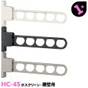 1本 HC-45 450mm 川口技研 ホスクリーン 物干し金物 ベランダ 屋外 腰壁用【送料無料】