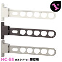 1本 HC-55 550mm 川口技研 ホスクリーン 物干し金物 ベランダ 屋外 腰壁用【送料無料】