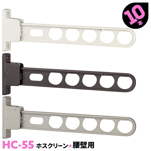 腰壁用ホスクリーン【HC-55】550mm 低い位置に洗濯物が干せる腰壁に取り付けるタイプ 外から洗濯物を見られたくない、美観を損ねたくない… そんな願いを叶える腰壁用ホスクリーン。 もちろん、アームは角度調整が可能なので、 天気の良い日は...