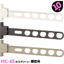 10本 HC-65 650mm 川口技研 ホスクリーン 物干し金物 ベランダ 屋外 腰壁用【送料無料】