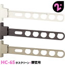 2本 HC-65 650mm 川口技研 ホスクリーン 物干し金物 ベランダ 屋外 腰壁用【送料無料】