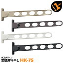 2本 HK-75 746mm 川口技研 ホスクリーン 物干し金物 ベランダ 屋外 窓壁用【送料無料】
