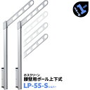 2本1組×1セット LP-55 アーム550mm ポール968mm 川口技研 ホスクリーン 物干し金物 ベランダ 屋外 腰壁用 ポール上下式【送料無料】
