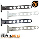 2本 RK-65 650mm 川口技研 ホスクリーン 物干し金物 屋外用 ベランダ 窓壁用【送料無料】