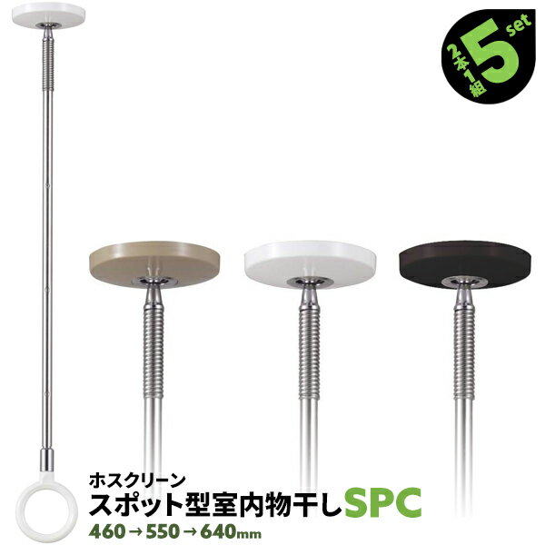 10本 SPC型 SPC 460-550-640mm 黒 白 木調天井用 川口技研 ホスクリーン 物干し金物 室内 屋内 スポッ..