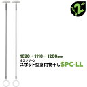 4本 SPC型 SPCLL 1020-1110-1200mm ホワイト 川口技研 ホスクリーン 物干し金物 室内 屋内 スポット型【送料無料】