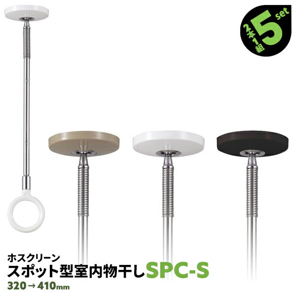 10本 SPC型 SPCS 320-410mm 木調天井用 川口技研 ホスクリーン 物干し金物 室内 屋内 スポット型【送料..