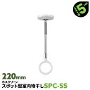 10本 SPC型 SPCSS 220mm ホワイト 川口技研 ホスクリーン 物干し金物 室内 屋内 スポット型【送料無料】