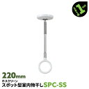 2本 SPC型 SPCSS 220mm ホワイト 川口技研 ホスクリーン 物干し金物 室内 屋内 スポット型【送料無料】