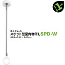 2本 SPD型 SPD-W 460-550-640mm ホワイト 川口技研 ホスクリーン 物干し金物 室内 屋内 スポット型【送料無料】