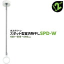 4本 SPD型 SPD-W 460-550-640mm ホワイト 川口技研 ホスクリーン 物干し金物 室内 屋内 スポット型【送料無料】
