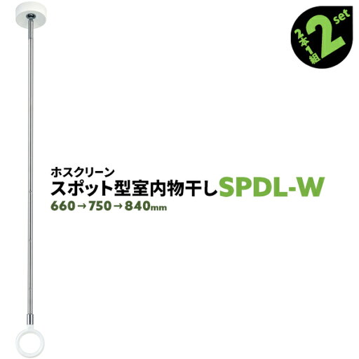 4本 SPD型 SPDL-W 660-750-840mm ホワイト 川口技研 ホスクリーン 物干し金物 室内 屋内 スポット型【送料無料】 4本 SPD型 SPDL-W 660-750-840mm ホワイト 川口技研 ホスクリーン 物干し金物 室内 屋内 スポット型【送料無料】