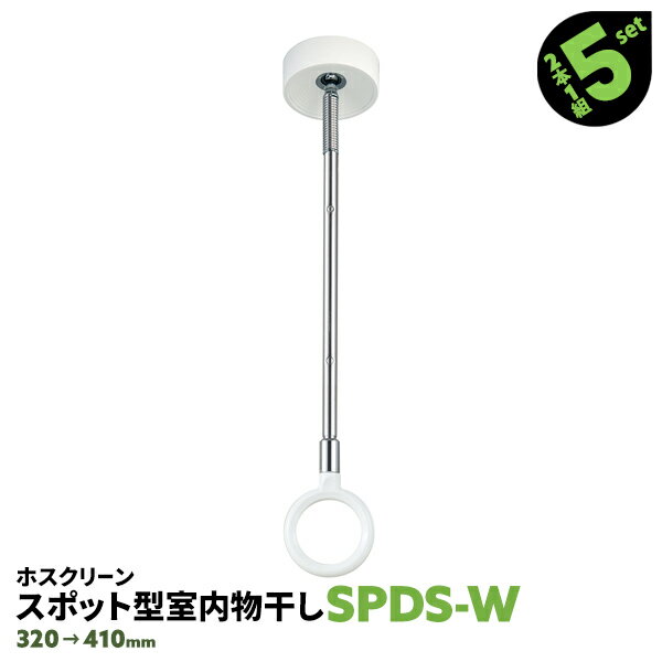 10本 SPDS-W 320-410mm ホワイト 川口技研 ホスクリーン 物干し金物 室内 屋内 スポット型 SPD型【送料..