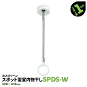 2本 SPDS-W 320-410mm ホワイト 川口技研 ホスクリーン 物干し金物 室内 屋内 スポット型 SPD型【送料無料】