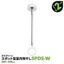 4本 SPDS-W 320-410mm ホワイト 川口技研 ホスクリーン 物干し金物 室内 屋内 スポット型 SPD型【送料無料】