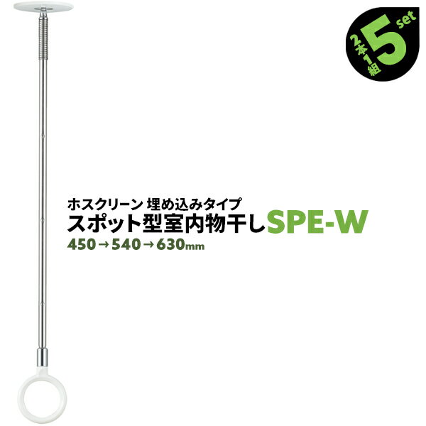 10本 SPE型 SPE-W 450-540-630mm ホワイト 川口技研 ホスクリーン 物干し金物 室内 屋内 スポット型 埋め込みタイプ【送料無料】