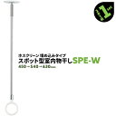 2本 SPE型 SPE-W 450-540-630mm ホワイト 川口技研 ホスクリーン 物干し金物 室内 屋内 スポット型 埋め込みタイプ【送料無料】