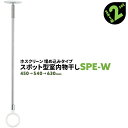 4本 SPE型 SPE-W 450-540-630mm ホワイト 川口技研 ホスクリーン 物干し金物 室内 屋内 スポット型 埋め込みタイプ【送料無料】
