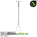 2本 SPE型 SPES-W 310-400mm ホワイト 川口技研 ホスクリーン 物干し金物 室内 屋内 スポット型 埋め込みタイプ【送料無料】