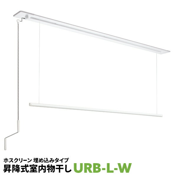 1セット URB型 URB-L-W 1800mm 川口技研 ホスクリーン 物干し金物 屋内 室内 昇降式 埋め込みタイプ【送料無料】