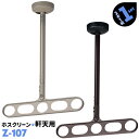 2本1組 Z型 Z-107 アーム430mm 全長560~780mm 傾斜天井に対応 川口技研 ホスクリーン 物干し金物 屋外 ベランダ 軒天用【送料無料】