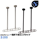 2本1組×1セット Z型 Z-215 アーム700mm 全長900~1500mm 傾斜天井に対応 川口技研 ホスクリーン 物干し金物 屋外 ベランダ 軒天用【送料無料】