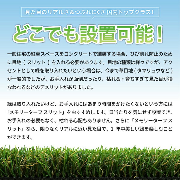芝丈28mm 幅55mm×長さ5m メモリーターフスリット ロール MTS28-0605 目地用 駐車場に 目地草のかわりに リアル人工芝 防炎 人芝 人工芝生 メモリーターフ 細い人工芝 幅が細い スリット【送料無料】 3