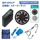空調服 スターターキット SKSP02シリーズ 7.2V Nクールウェア ファン バッテリー セット【送料無料】