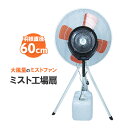 扇風機 業務用 大型 ミスト 工場扇 工業扇 首振り サーキュレーター 床置き SHOWA【送料無料】