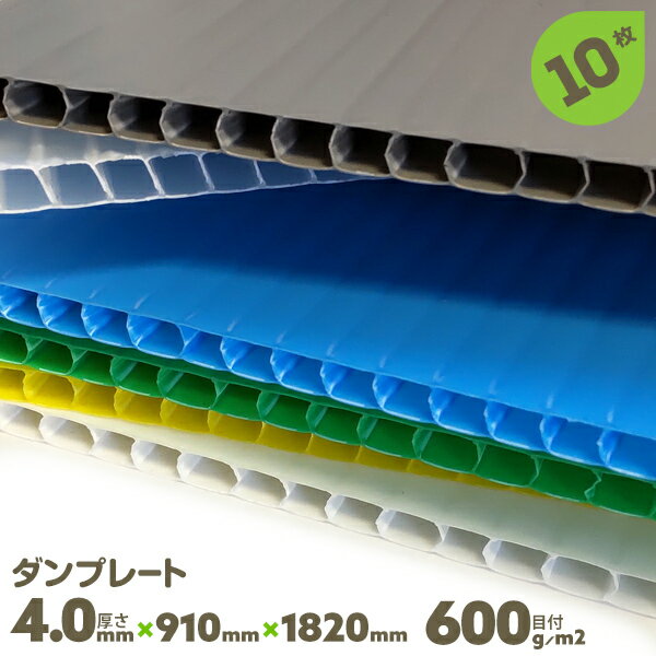 10枚 厚み4.0mm 910mm×1820mm サブロク 宇部 ダンプレート ダンプラ プラベニヤ 文化祭 台風対策 DIY 窓 断熱 結露対策 グレー/白/青/緑/黄色/ナチュラル/半透明【送料無料】